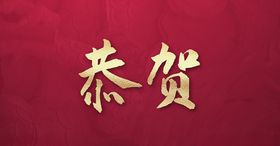 恭贺恭贺新年海报