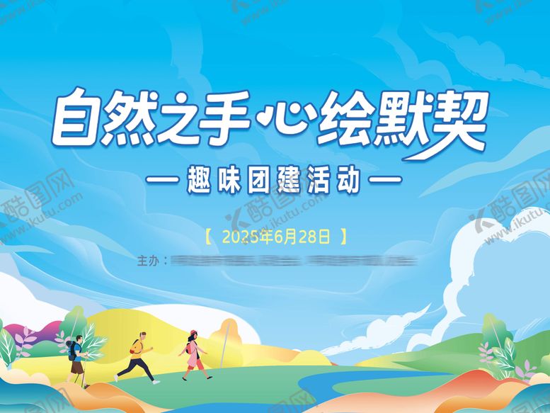 编号：70561804222211294821【酷图网】源文件下载-团建活动背景板