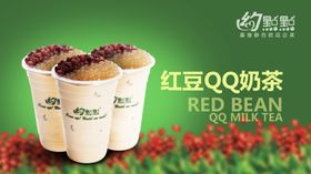 红豆qq奶茶