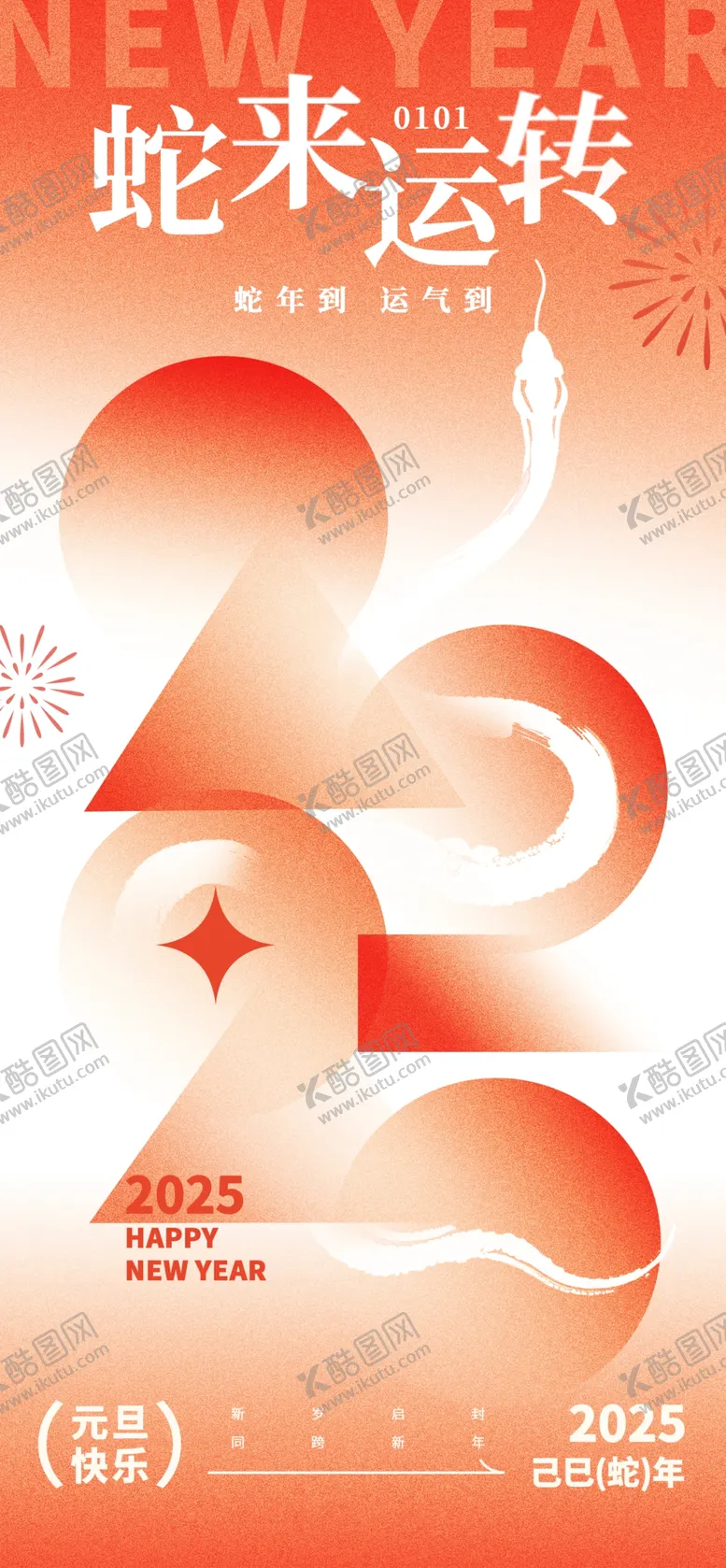 编号：42658202061733344820【酷图网】源文件下载-元旦海报