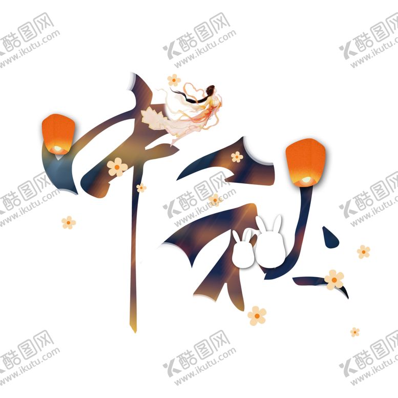 编号：27873909260618215882【酷图网】源文件下载-中秋字体