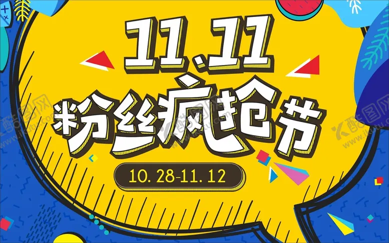 编号：22787811210903095536【酷图网】源文件下载-松堡双11