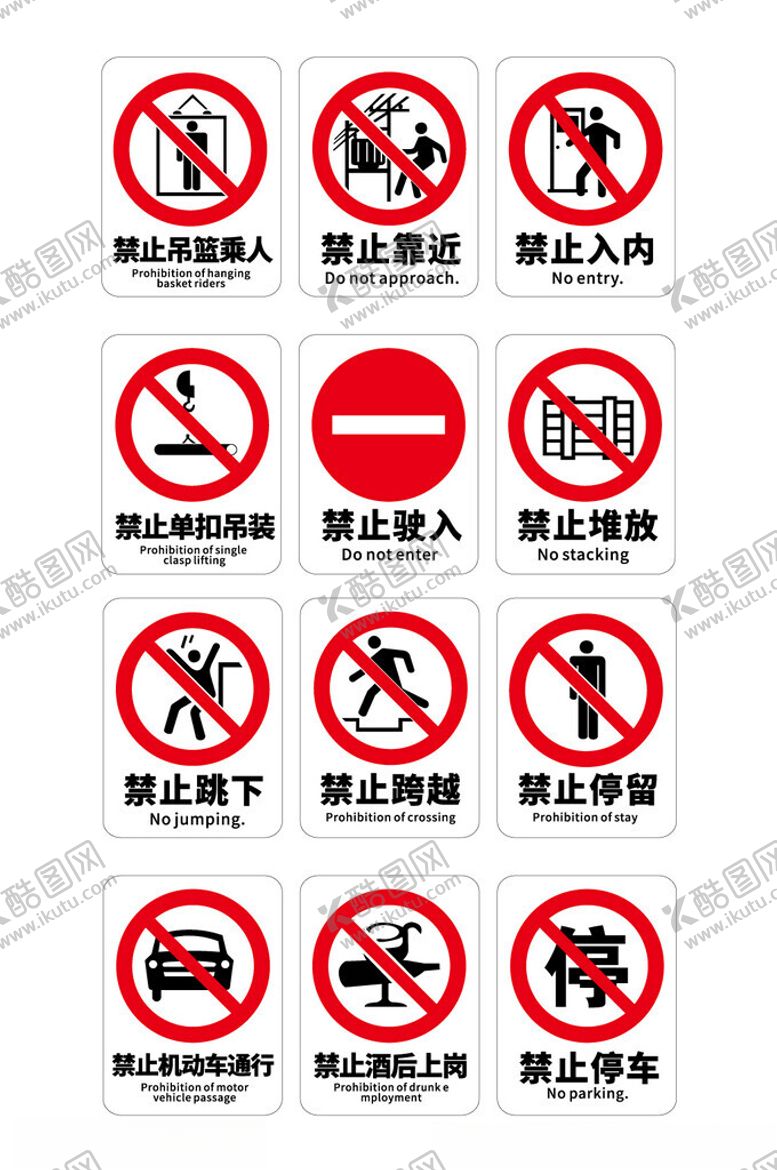 编号：67897702082339201638【酷图网】源文件下载-建筑工地禁止标识