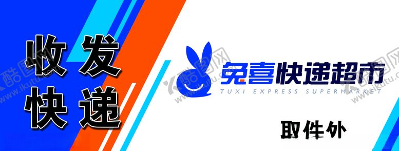 编号：86423809132004396772【酷图网】源文件下载-兔喜快递超市门头