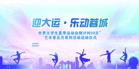 迎大运乐动剪影