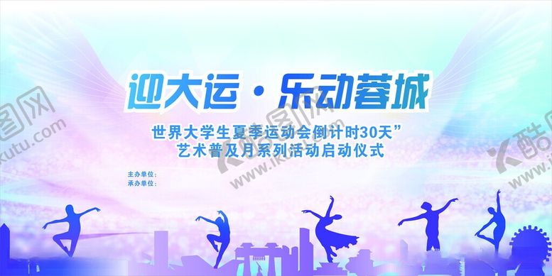 编号：28022406111333312934【酷图网】源文件下载-迎大运乐动剪影
