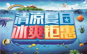 清凉夏日天素材天吊旗天橱窗