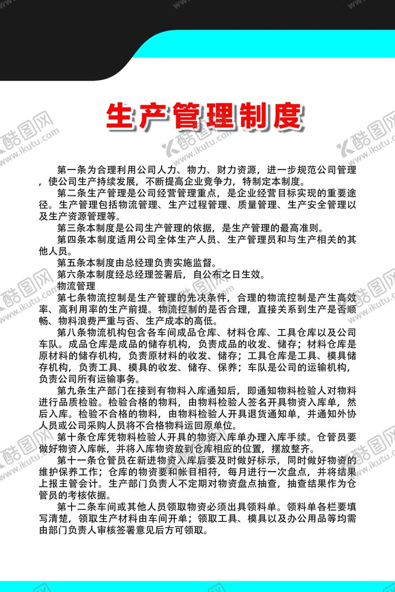 编号：46578806270757169106【酷图网】源文件下载-生产管理制度
