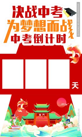 中考决战倒计时励志展板