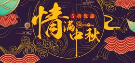 中秋海报宣传栏国庆节展架展板文化艺术