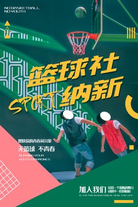 篮球赛社团纳新海报
