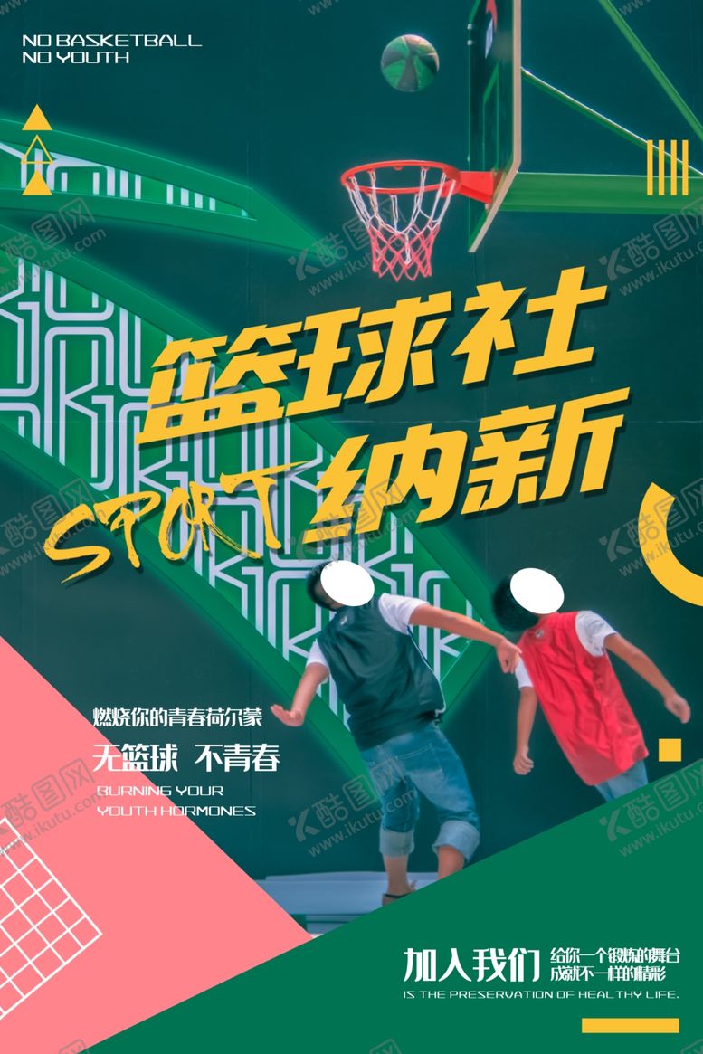 编号：11255807071007157289【酷图网】源文件下载-篮球赛纳新