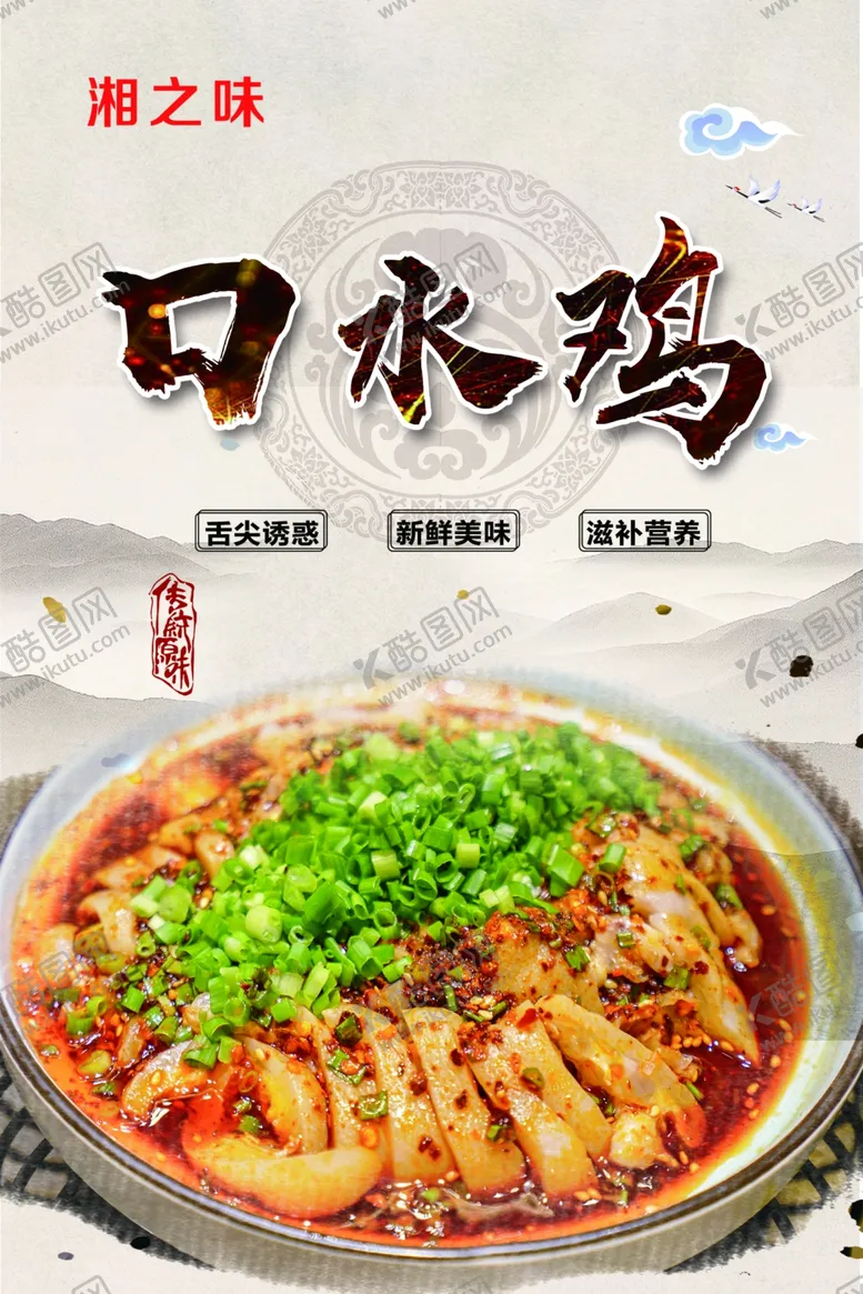 编号：52471709091903175673【酷图网】源文件下载-口水鸡海报