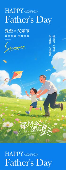 夏至父亲节海报