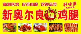 奥尔良烤鸡腿