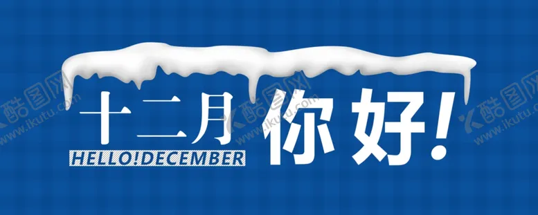 编号：49988705070314386725【酷图网】源文件下载-你好12月