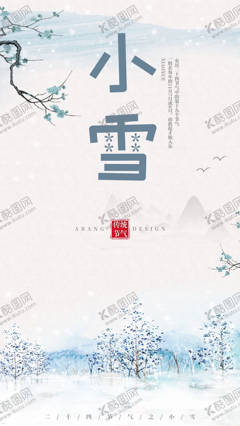 编号：58490004292321154474【酷图网】源文件下载-24二十四节气小雪海报背景下雪