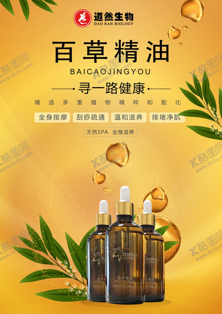 编号：30428109261934051842【酷图网】源文件下载-精油海报设计