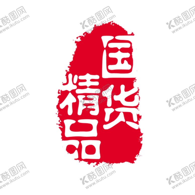 编号：66481107080224512929【酷图网】源文件下载-国货精品