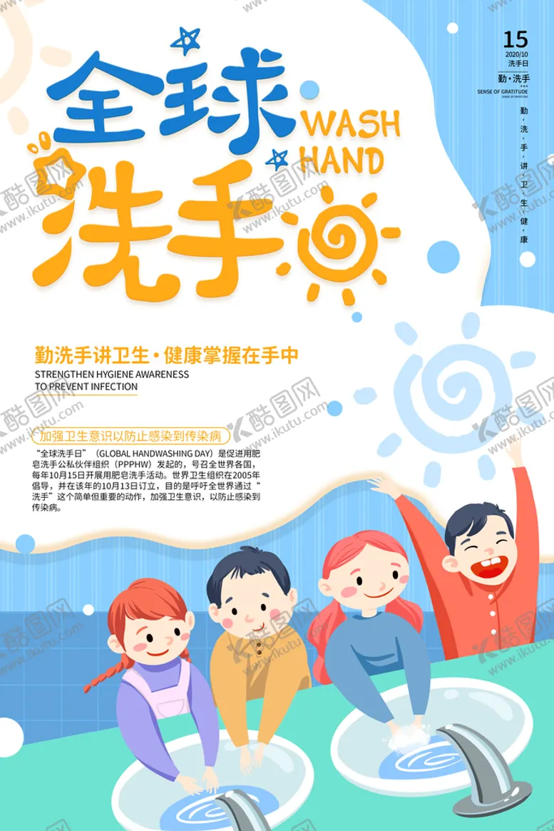 编号：54020210160026354674【酷图网】源文件下载-全球洗手日 