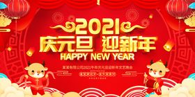 庆元旦迎新年