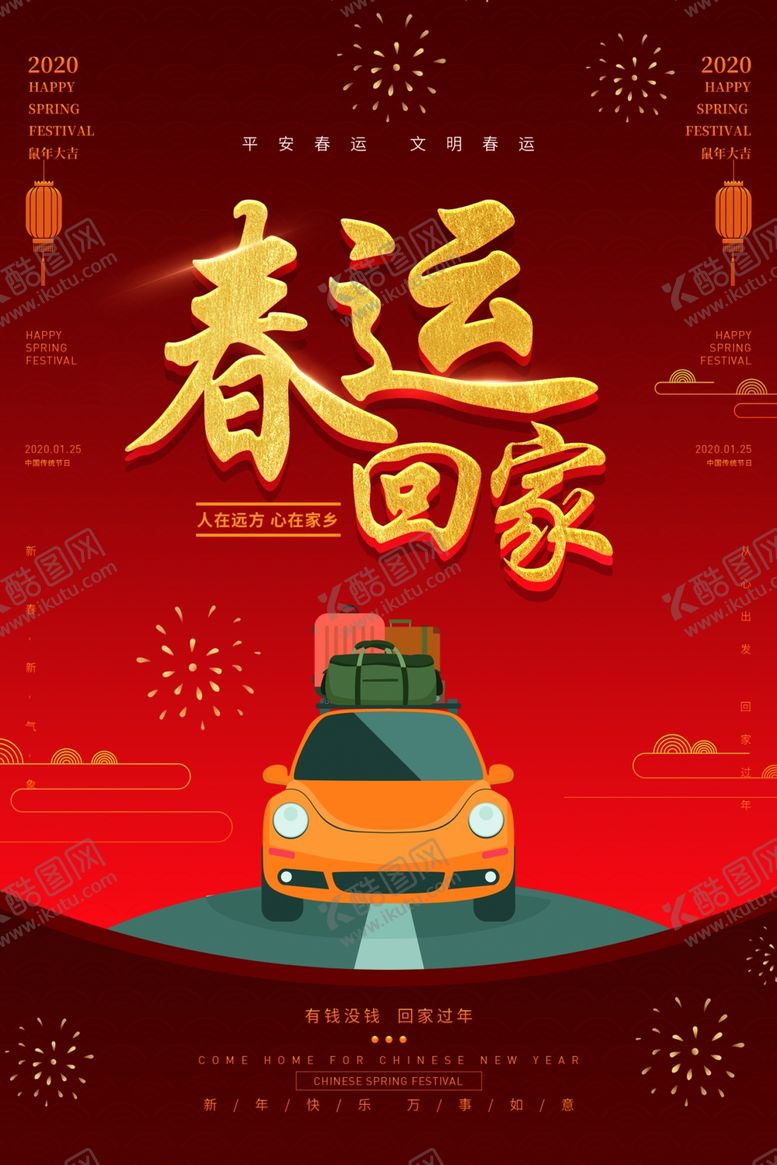 编号：17376210032221007002【酷图网】源文件下载-春运