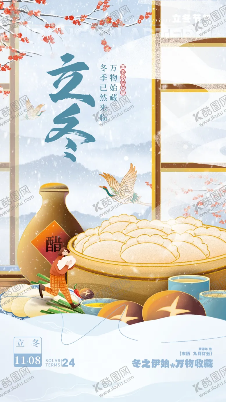 编号：82245412090218354094【酷图网】源文件下载-立冬