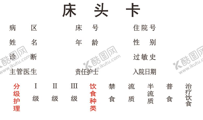 编号：33490002170328164228【酷图网】源文件下载-医院床头卡