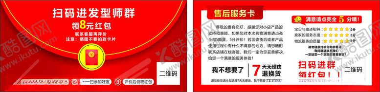 编号：93815302040254445740【酷图网】源文件下载-红色评价卡售后服务卡