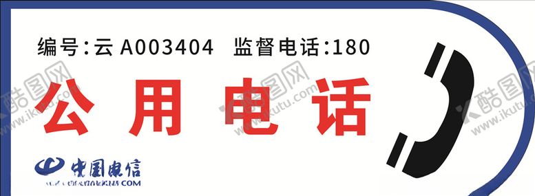 编号：20875710010509496313【酷图网】源文件下载-公用电话
