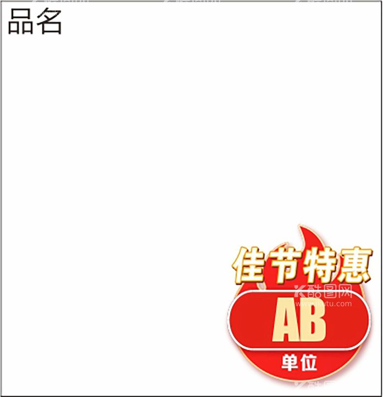 编号：99160011081237394539【酷图网】源文件下载-佳节特惠价格签