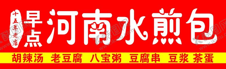 编号：81297406231937157780【酷图网】源文件下载-河南水煎包