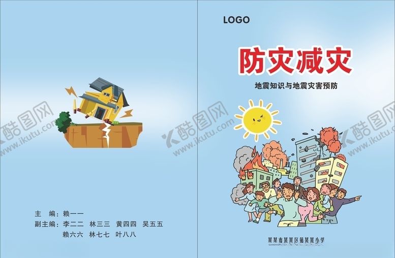 编号：62449710290906238787【酷图网】源文件下载-防灾减灾宣传册封面
