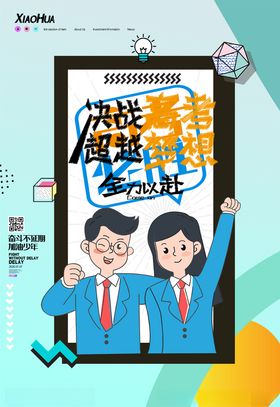 高考框宣传栏墙画插画