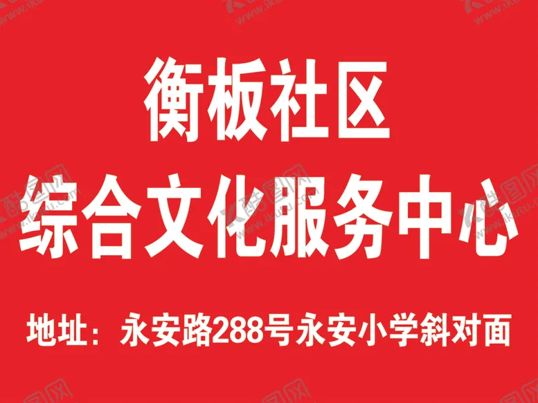 编号：47559409100226085187【酷图网】源文件下载-社区服务展板