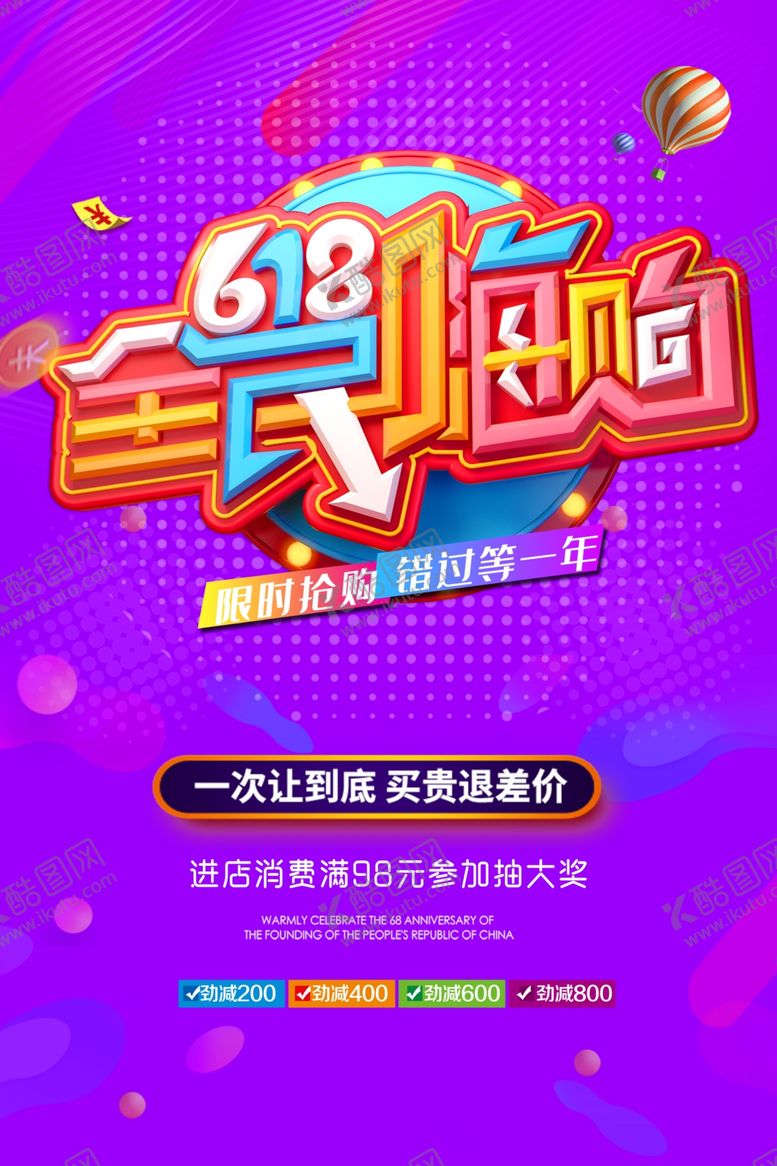 编号：15648807141557084579【酷图网】源文件下载-618海报