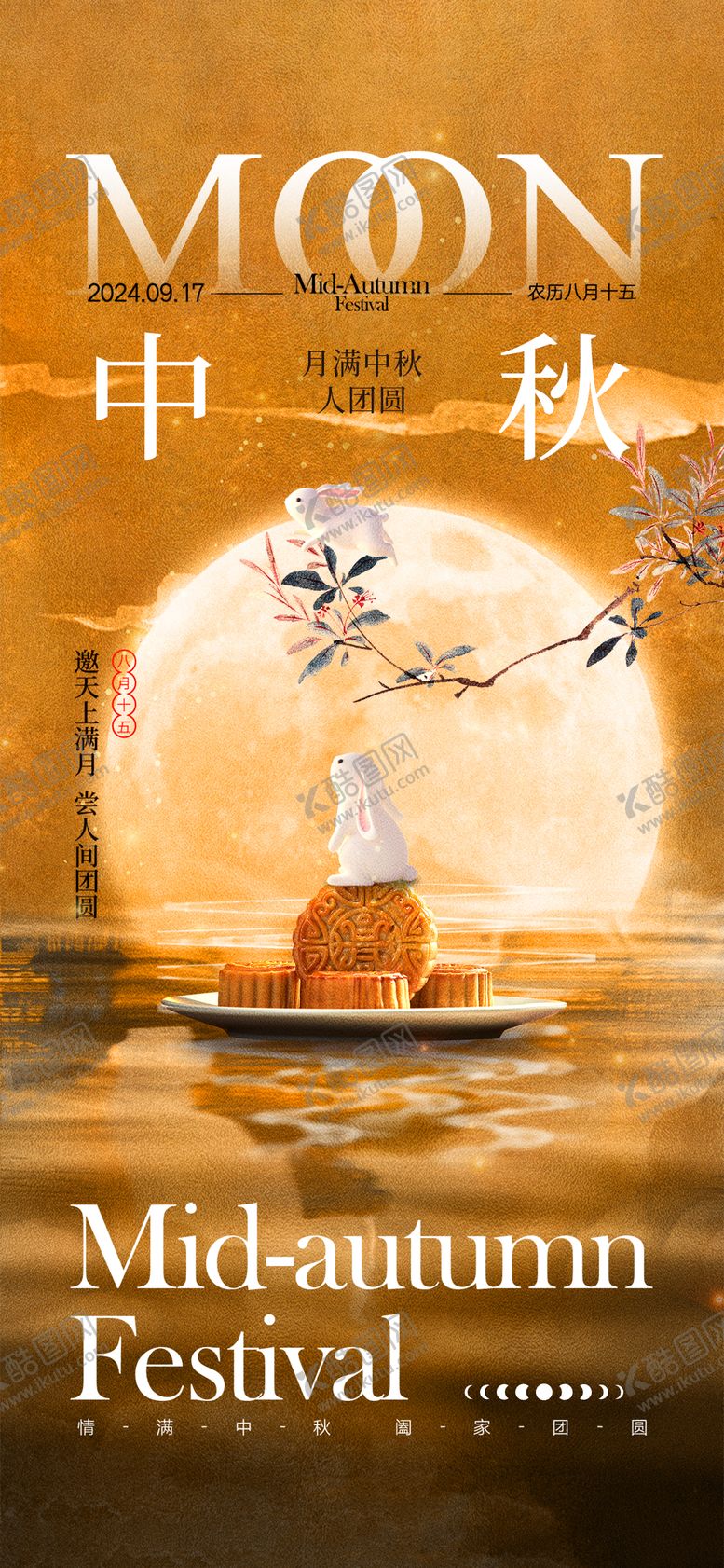 编号：74636309082008074299【酷图网】源文件下载-中秋海报