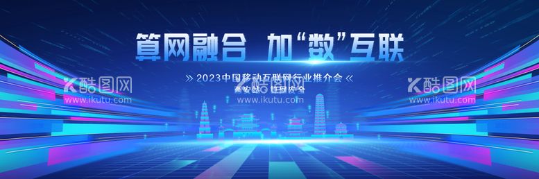 编号：85367911280740214385【酷图网】源文件下载-互联网推介会展板 