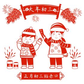 大年初三新年剪纸PNG素材