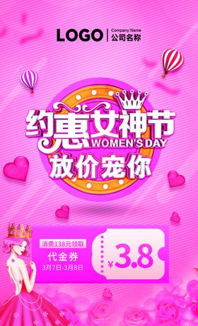 约惠女神节放假宠你38代金券