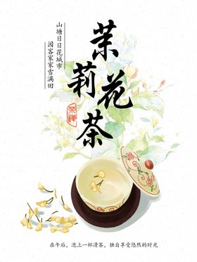 茉莉花茶