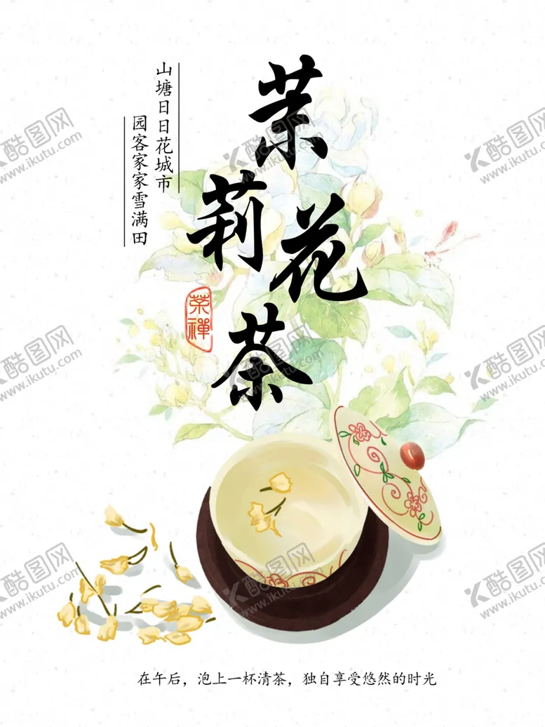 编号：70073406160424122674【酷图网】源文件下载-茉莉花茶
