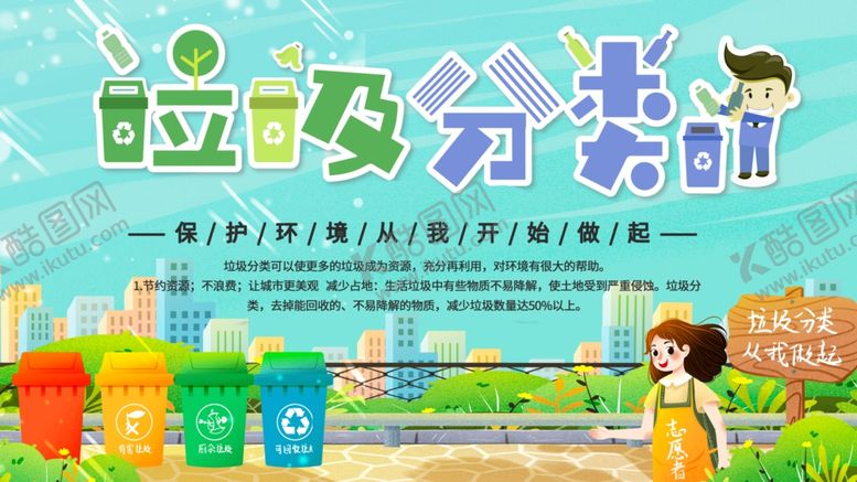 编号：62826105152030026553【酷图网】源文件下载-垃圾分类