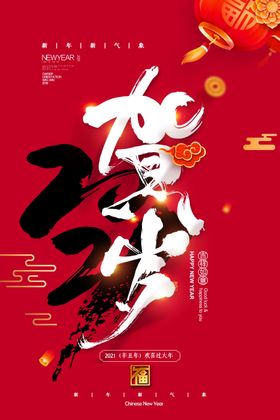 新年春节海报美陈海报布置