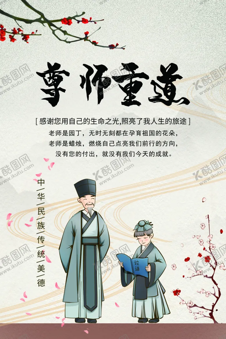 编号：22755602040534067751【酷图网】源文件下载-尊师重道