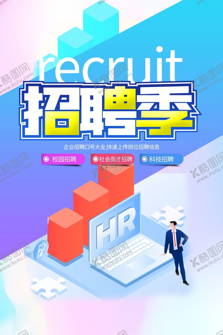 编号：53073110091750419136【酷图网】源文件下载-招聘