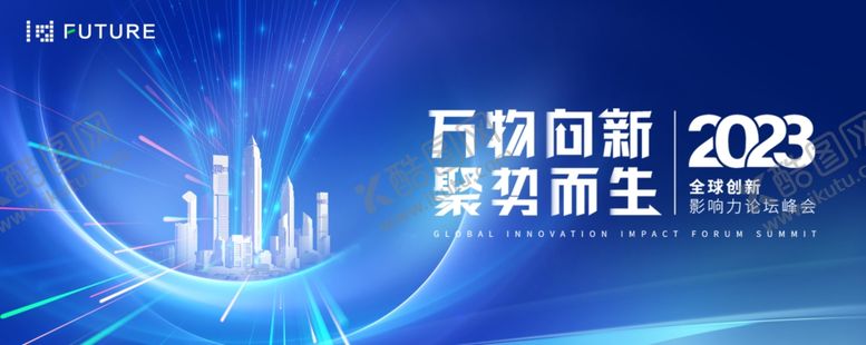 编号：65472903010855416832【酷图网】源文件下载-科技感发布会峰会背景展板