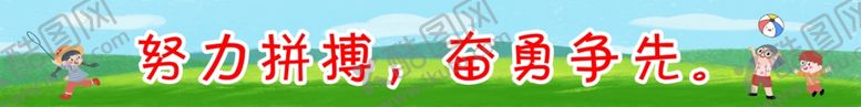 编号：99627302240637304298【酷图网】源文件下载-幼儿园小学运动会比赛横幅