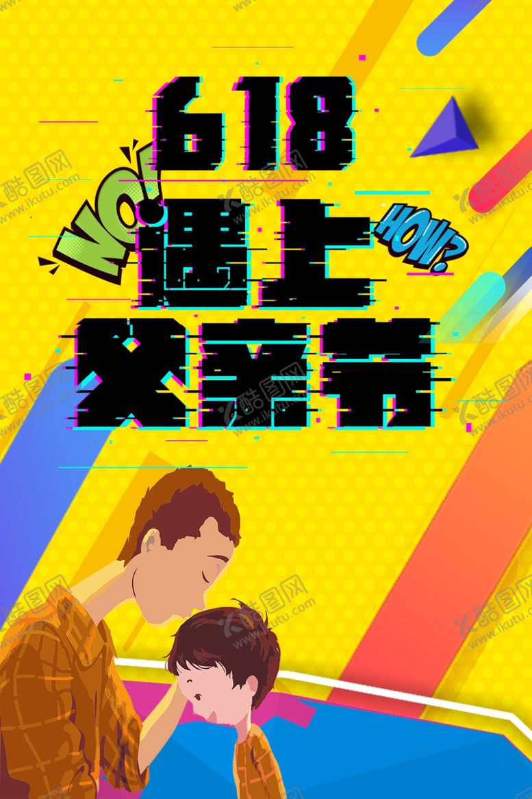编号：86867410201324507700【酷图网】源文件下载-618广告