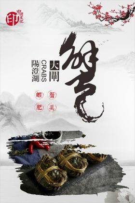 大闸蟹海报展板单页特卖